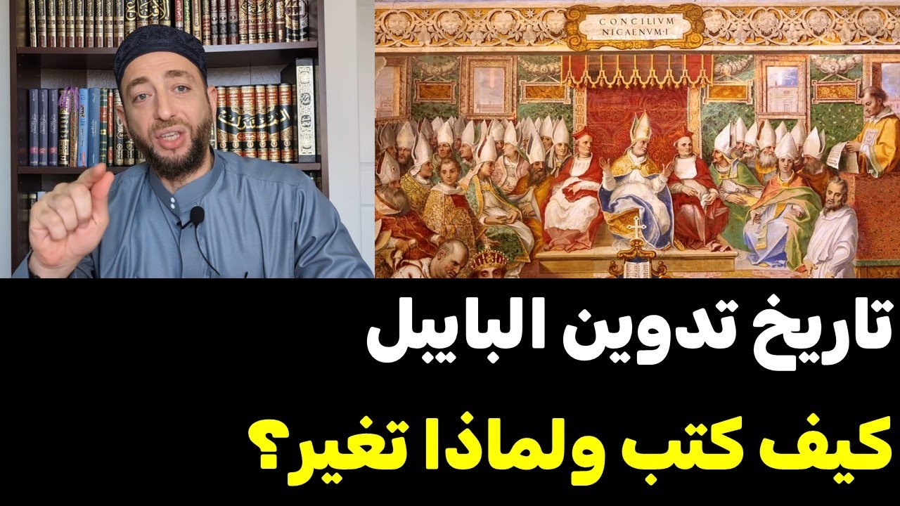 تاريخ تدوين التوراة والإنجيل (الكتاب المقدس): رحلة عبر الزمن، كيف كتب ولماذا تغير؟