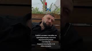 Любой человек способен на трансформацию, если его внутренний диалог становится поддерживающим.