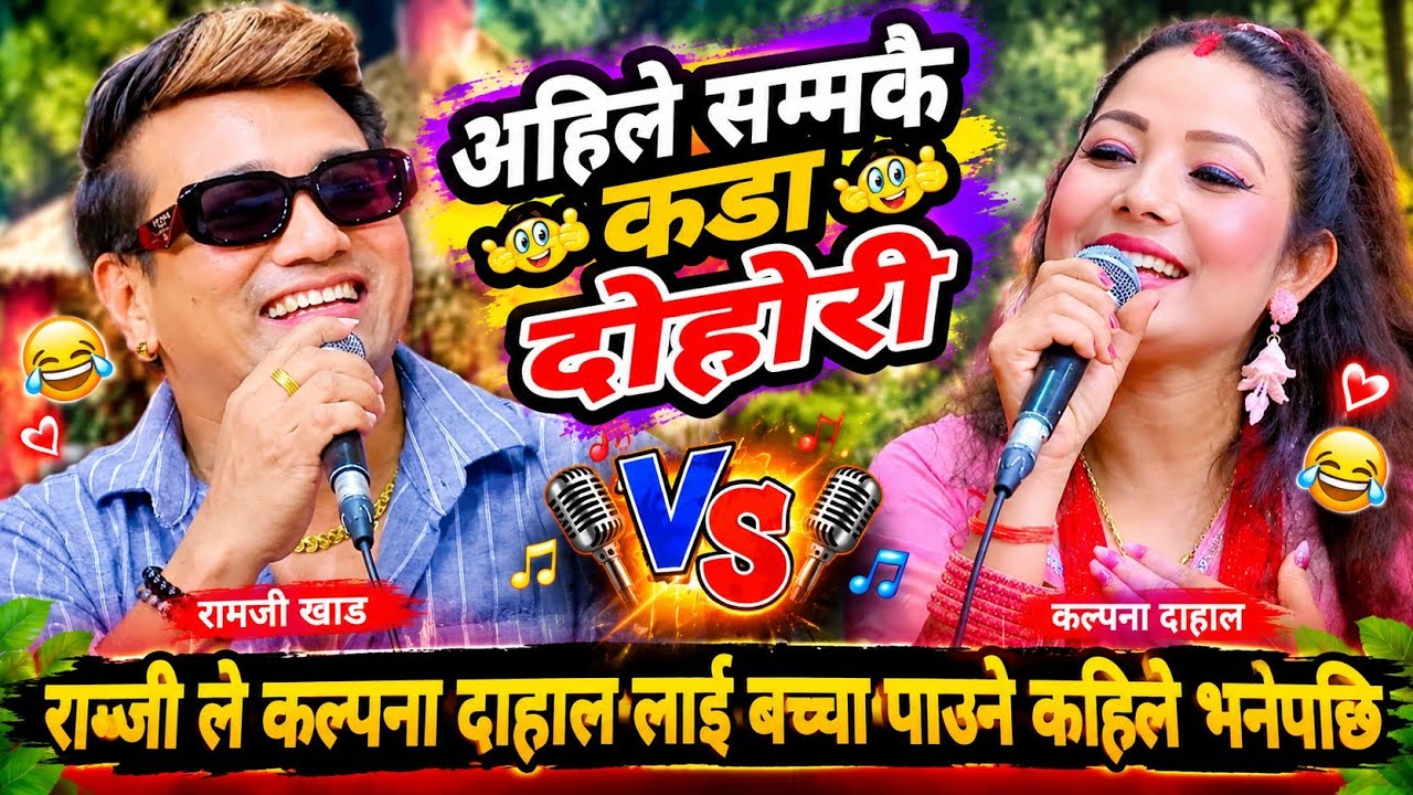 राम्जीले कल्पना दाहाललाई बच्चा पाउने कहिले भनेपछि😂 New Live Dohori 2083 | Ramji Khand Kalpana Dahal 