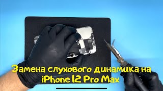 Замена слухового динамика iPhone 12 Pro Max (айфоне 12 про макс)