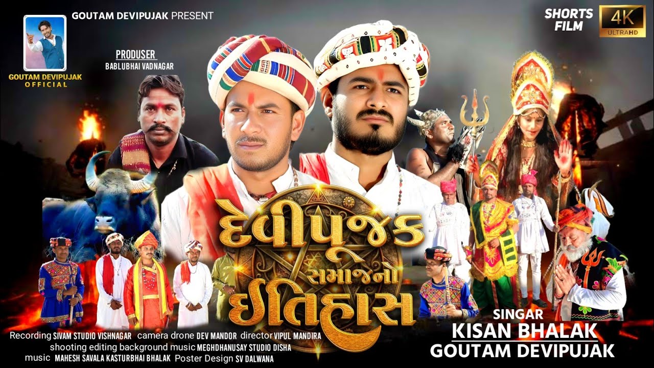 4K  movie   દેવીપુજક સમાજ નો ઇતિહાસ એકટર ગોતમ દેવીપૂજક કીસન ભાલક 🙏🙏🙏🙏🙏🙏🙏🙏🙏🙏🙏🙏🙏🙏🙏🙏🙏🙏🙏🙏🙏🚩🚩🚩🚩🚩🚩🚩🚩🚩🚩🚩🚩