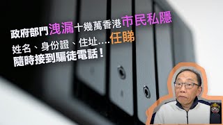 20240504政府部門洩漏十幾萬香港市民私隱：姓名、身份證、住址….任睇，隨時接到騙徒電話！