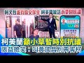柯文哲法庭事件