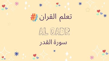 Surah Al Qadr سورة القدر Sourate Al Qadr