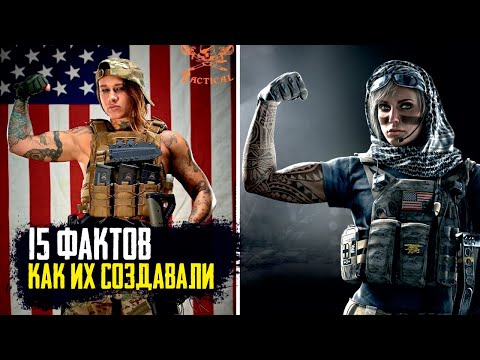 Видео: 15 Историй и фактов создания оперативников | Rainbow Six Siege