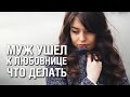 Муж Ушел к Любовнице, Что Делать? Советы психолога ЧТО ДЕЛАТЬ ЕСЛИ МУЖ УШЕЛ К ЛЮБОВНИЦЕ