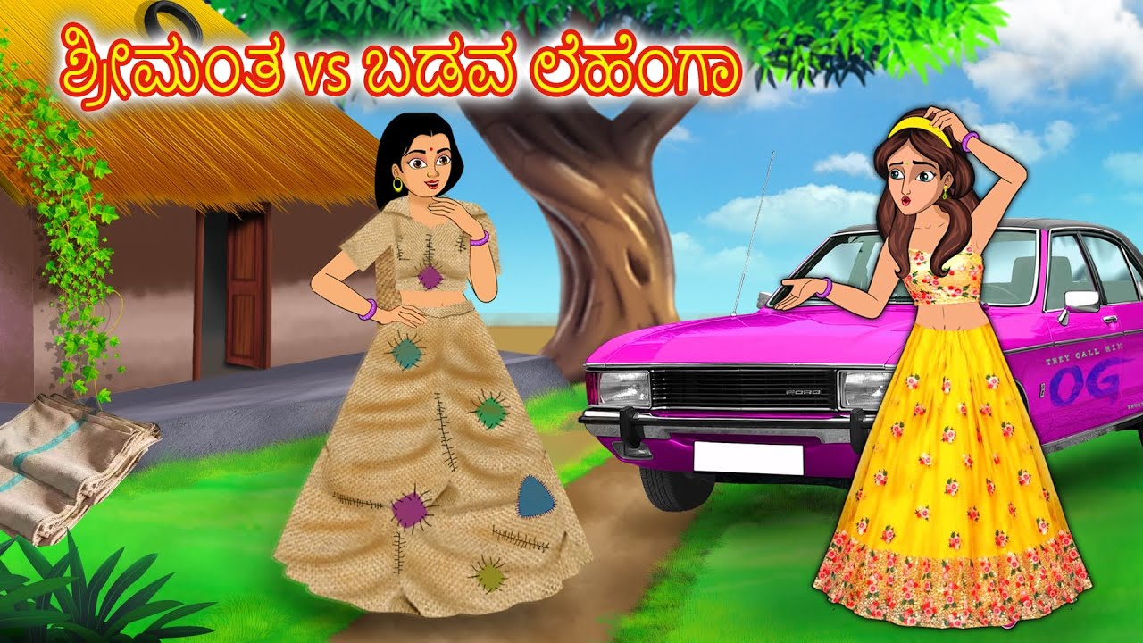 ಶ್ರೀಮಂತ vs ಬಡವ ಲೆಹೆಂಗಾ |  Kannada stories |Stories in Kannada |Stories Dunia Kannada
