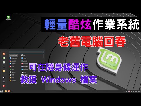 Linux Mint 22 - 輕量酷炫作業系統讓老舊電腦回春 還可以在隨身碟運作救援 Windows 檔案