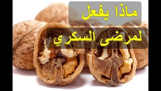 فائدة الجوز لمرضى السكري والكولسترول