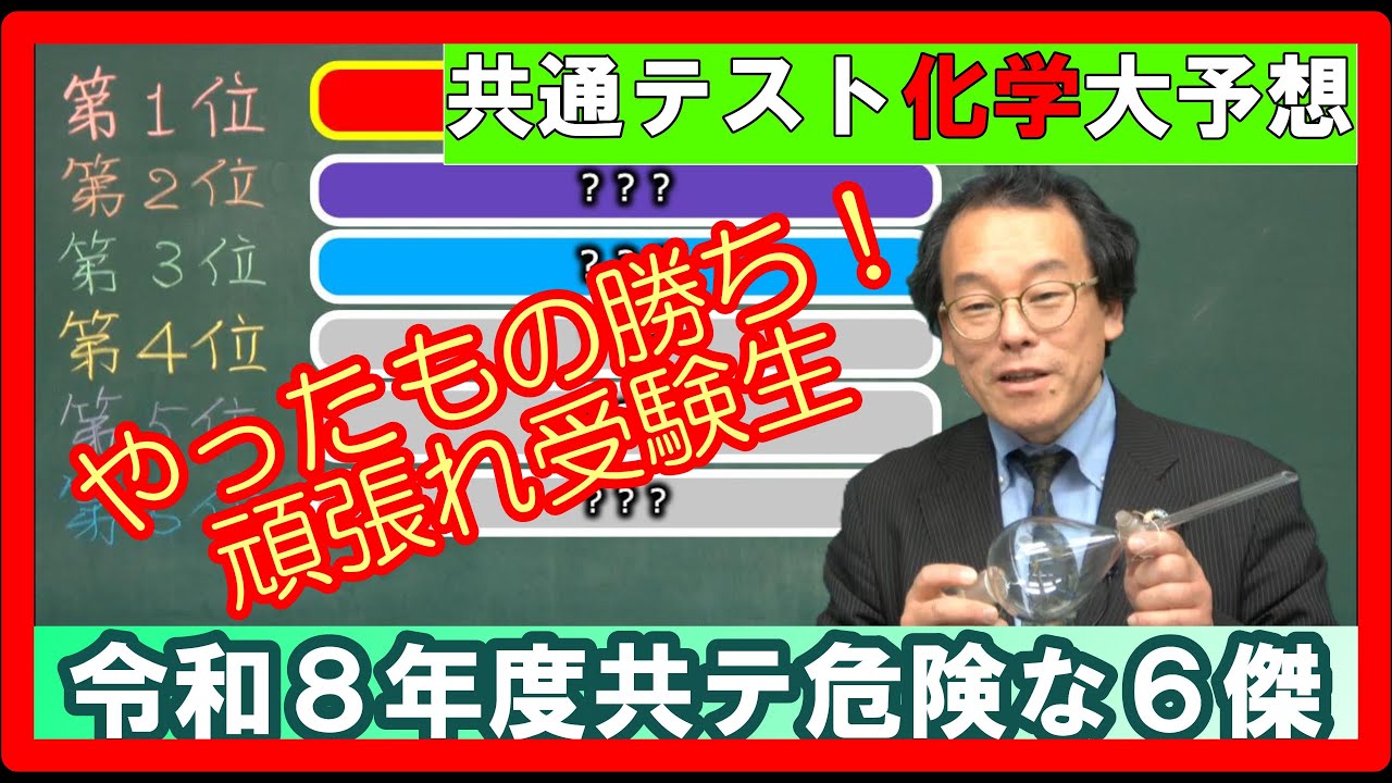 共通テスト　化学　予想　令和８年度　大学受験　高校化学　エンジョイケミストリープレミアム