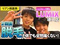 【キッズが脱毛体験２回目】小学生がLUMIXスピード脱毛体験「気持ちいい！」