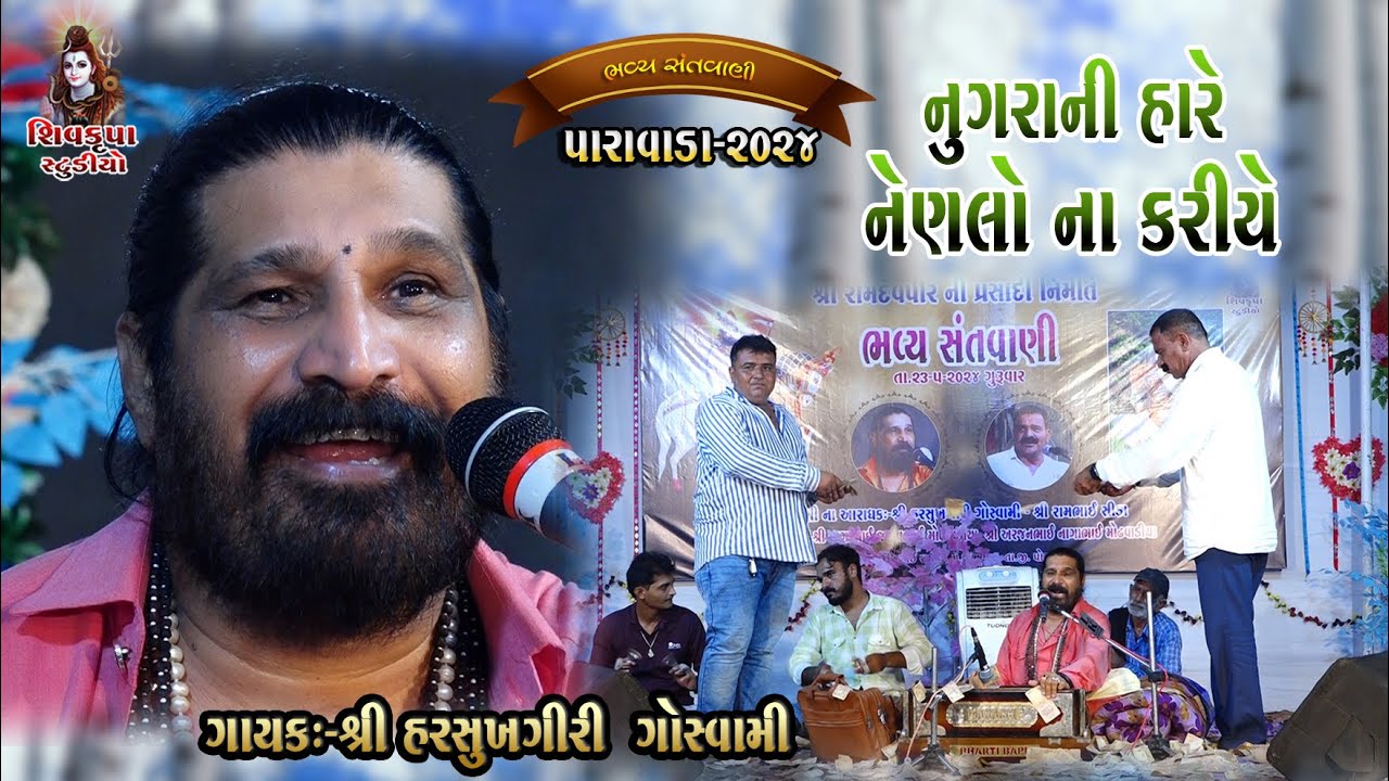 04~ Paravada Santvani 2024 || નર રે નુગરા ની હારે નેણલો નાકરીયે || Harshukhgiri Goswami