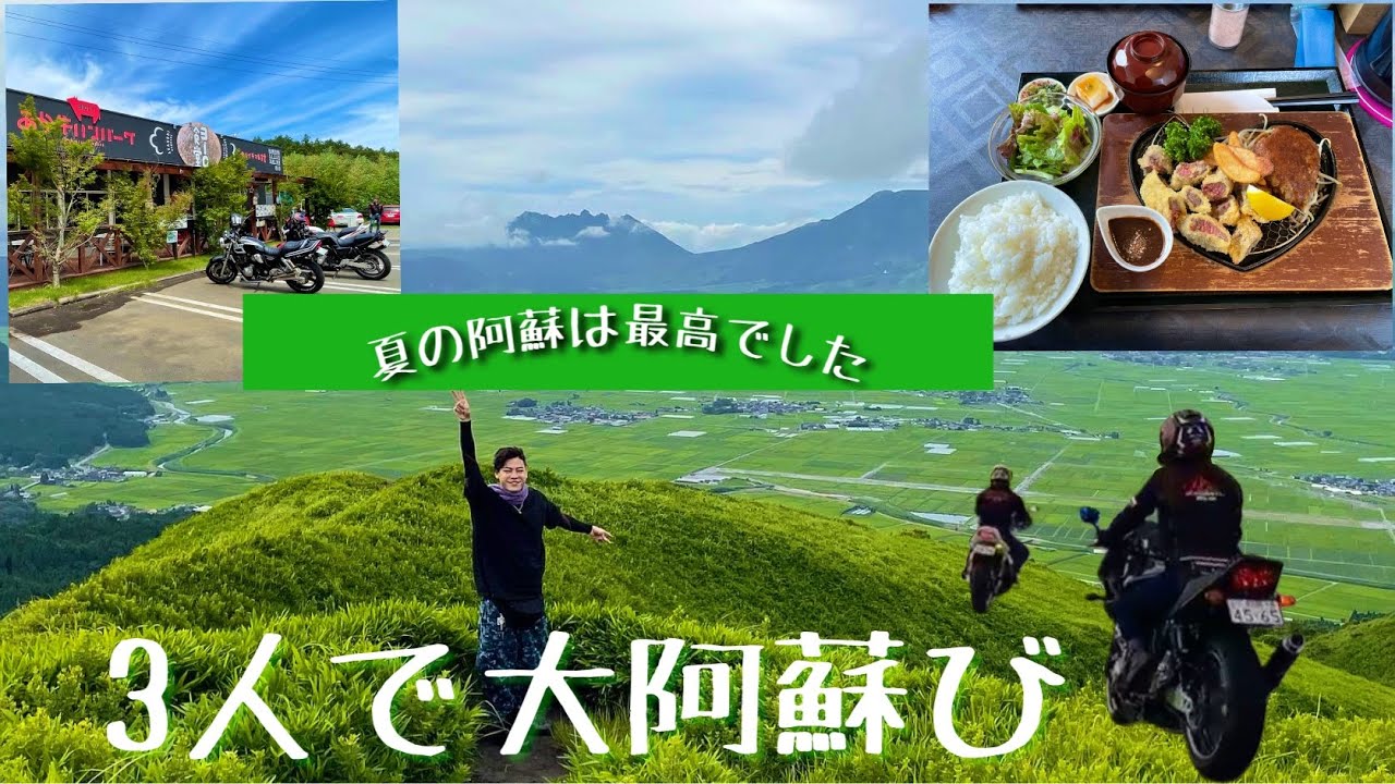 真夏の阿蘇ツーリング