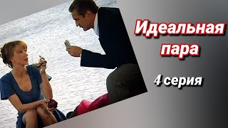 Идеальная Пара /2001/ 4 Серия / Мини-Сериал / Комедия / Криминал / Россия