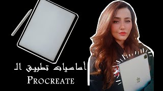 كيف أرسم على الايباد- كيف استخدم تطبيق الـ Procreate (الجزء الاول) / How to use Procreate