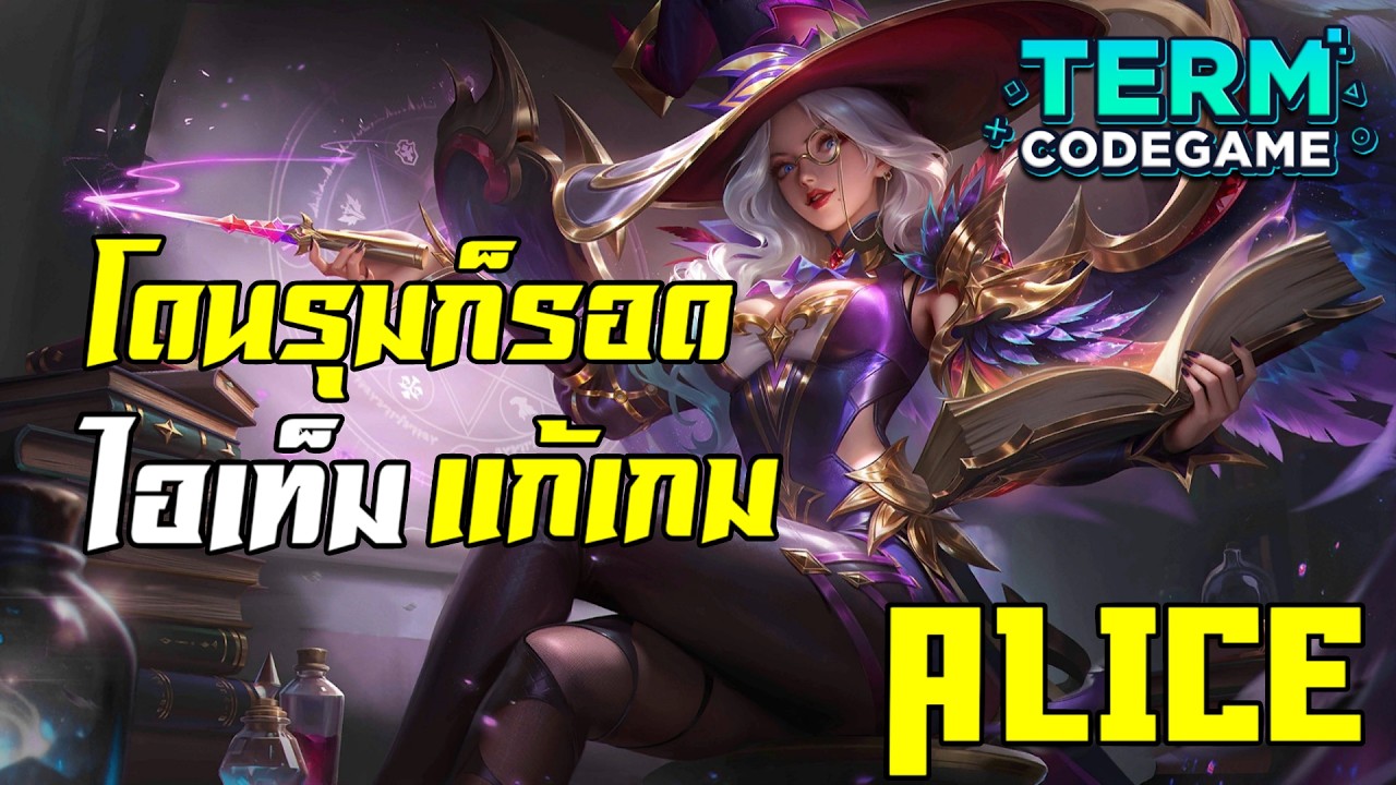 MLBB: Alice โดนรุมก็รอด! ออกไอเท็มแก้เกมโคตรถึก