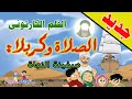 الفلم الكارتوني | الصلاة وكربلاء | سفينة النجاة