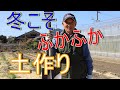 家庭菜園 もみ殻 米ぬかだけでふかふかの土作り 2021/12