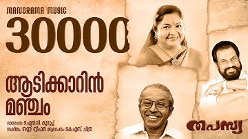 Aadi Kaarin Manjam | K S Chithra | Video Song | O N V Kurup | Sunny Stephen | Thapasya Album