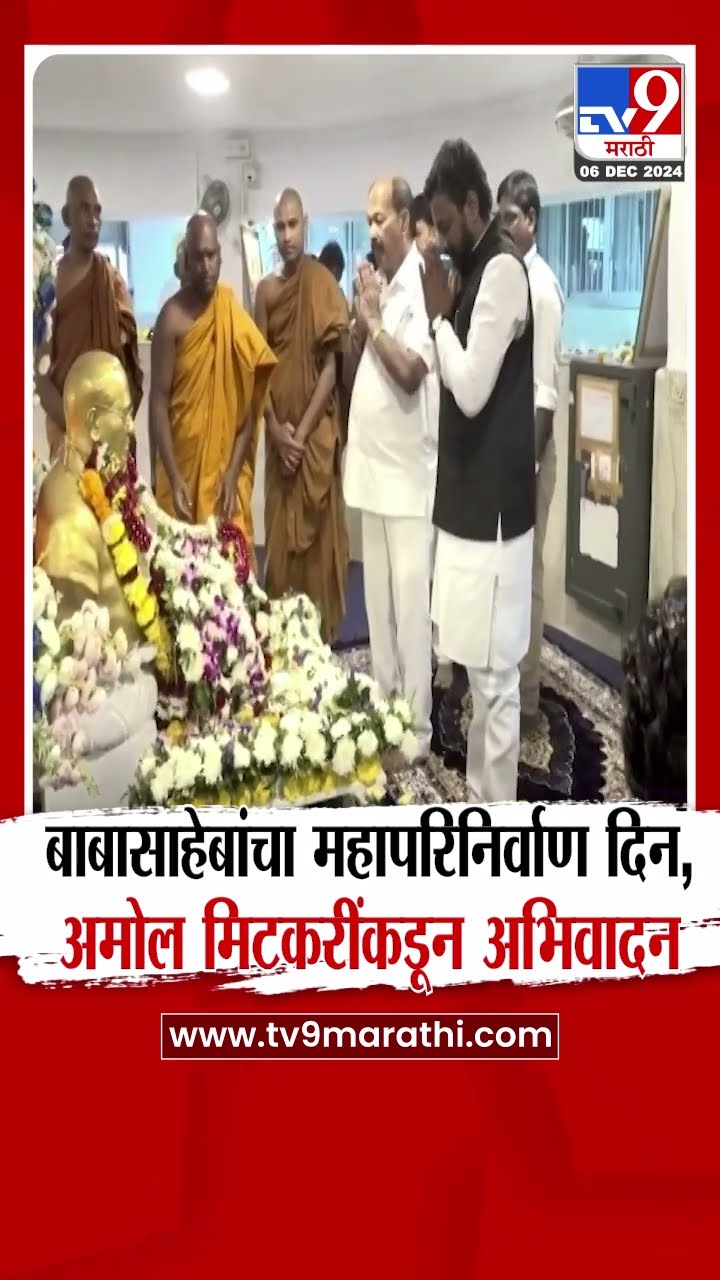 महापरिनिर्वाण दिनानिमित्त Amol Mitkari यांच्याकडून Dr.Babasaheb Ambedkar यांना अभिवादन | tv9 Marathi