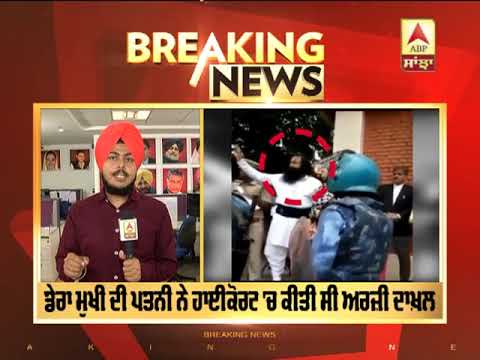 Breaking :Ram Rahim ਦੀ ਪੈਰੋਲ `ਤੇ ਫੈਸਲਾ ਅੱਜ | ABP Sanjha |