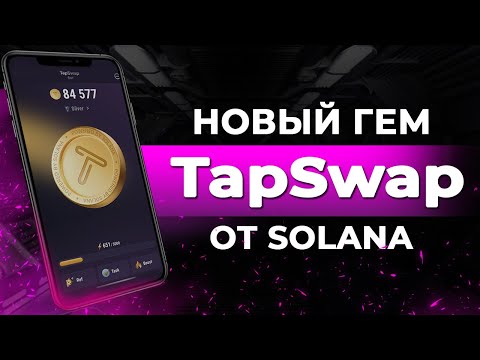 TAPSWAP - ПОЛУЧАЕМ ДРОП БЕЗ ВЛОЖЕНИЙ | ПОШАГОВАЯ ИНСТРУКЦИЯ