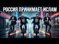 Принял ИСЛАМ в Москве: откровения брата Антона (islam_imir) | РОССИЯ ПРИНИМАЕТ ИСЛАМ