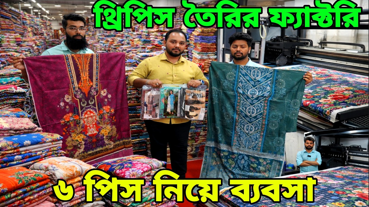 সরাসরি ফ্যাক্টরি থেকে ঈদের নতুন নতুন পাইকারি থ্রি পিস। three piece wholesale market price in BD