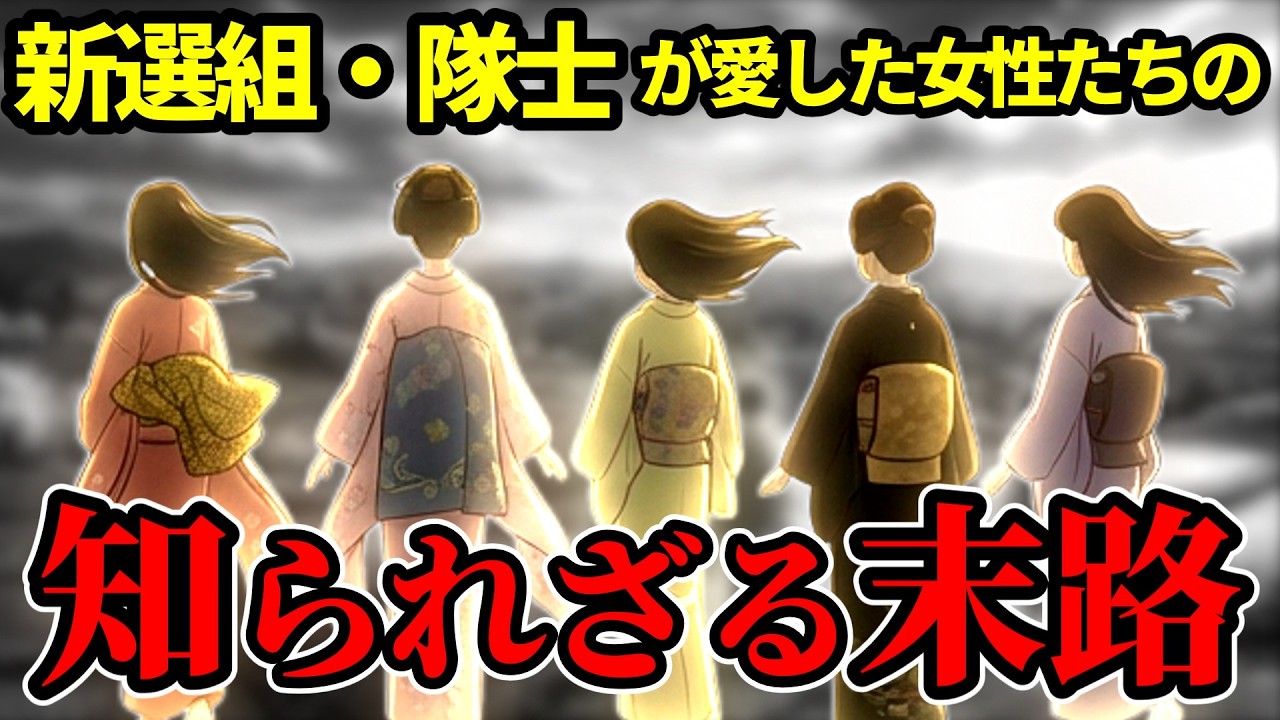 【新選組】隊士が愛した５人の女性たちの知られざる末路