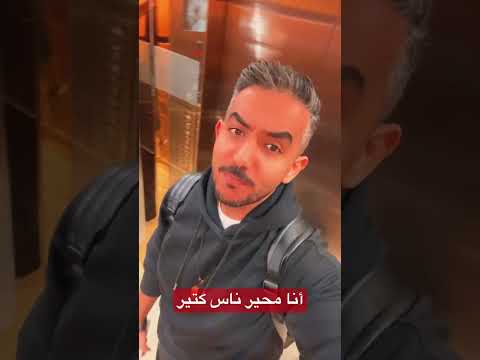 أنا محير ناس كتير