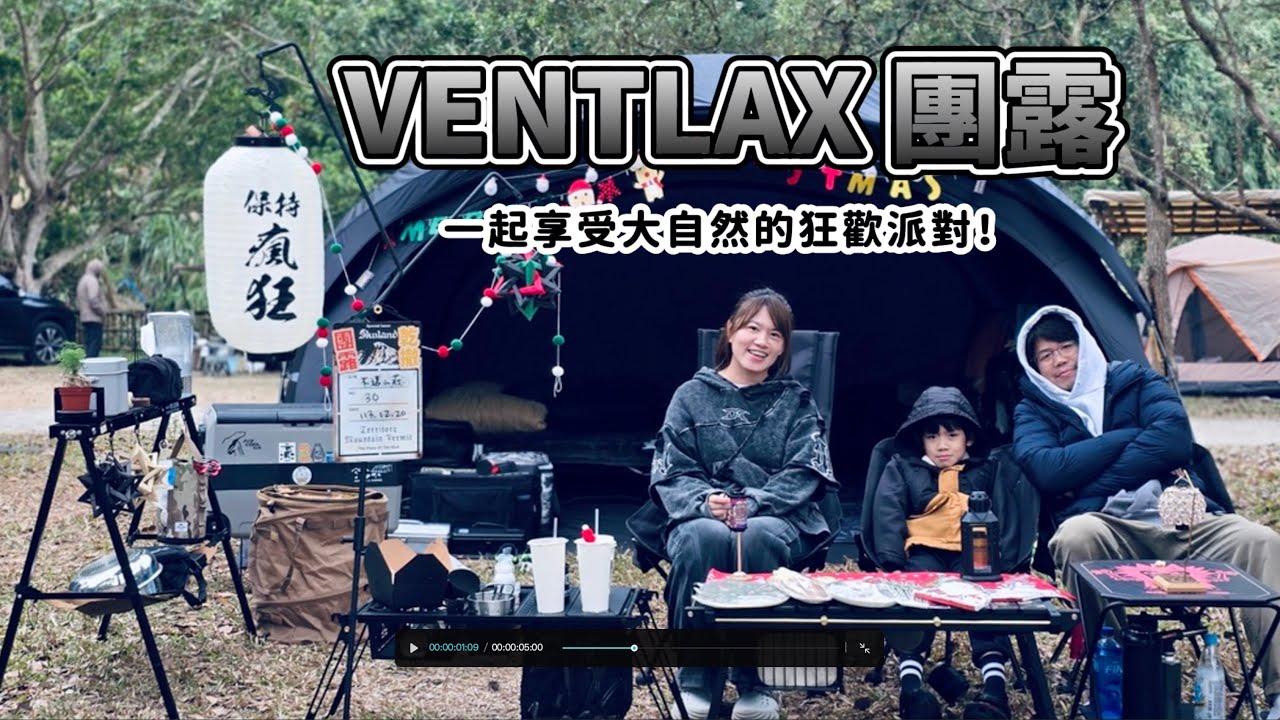 苗栗露營 l VENTLAX團露 l 不遠山莊 #30