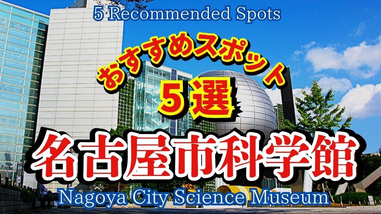 【名古屋市科学館】想像以上にすごい…‼ 子どもから大人まで夢中になれる体験型の科学のテーマパーク！