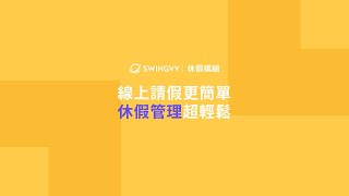 現在就用更聰明的 #請假軟體 來解決休假管理的麻煩瑣事吧｜Swingvy 雲端人資系統