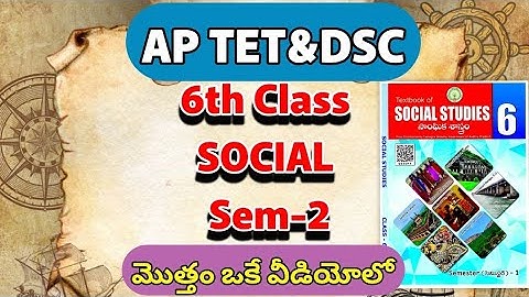 6th Class Social / Sem-2 మొత్తం ఒకే వీడియోలో #aptet #social #history #education #teaching #importent