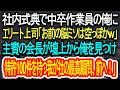 20260508 【スカッと朗読】社内式典で中卒作業員の俺にエリート上司が「お前の脳ミソは空っぽかw」と暴言→主賓の会長が壇上から俺を見つけ「特許100件を持つ我が社の最高顧問、前へ!」【朗読】【感動