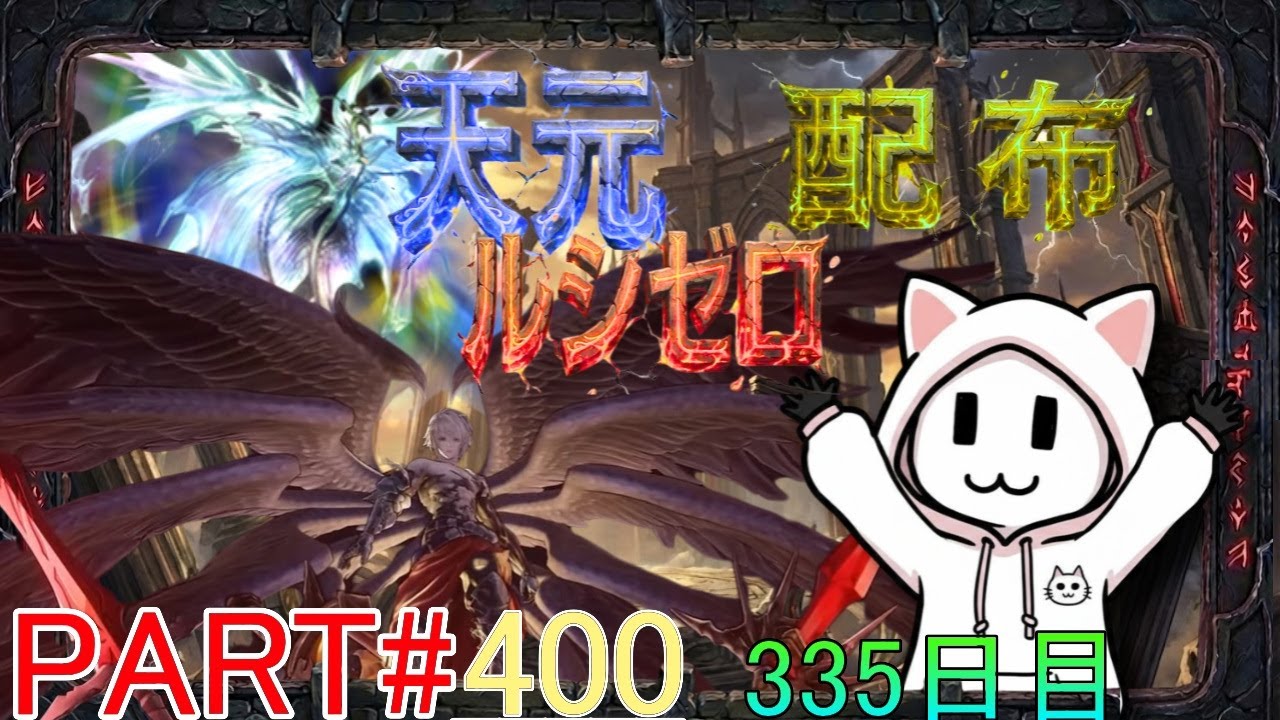 【グラブル】#400 さくっと天元・ルシゼロソロ＆素材配布【335日目】【雑談回】