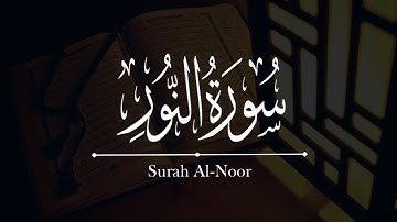 القرآن الكريم | سورة النور كاملة | Quran | Surah Al-Noor #قرآن_كريم #سورة_النور #المدينة_المنورة