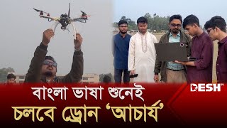 বাংলা কমান্ডে ড্রোন তৈরি করে তাক লাগিয়েছে একদল তরুণ | Drone | News | Desh TV