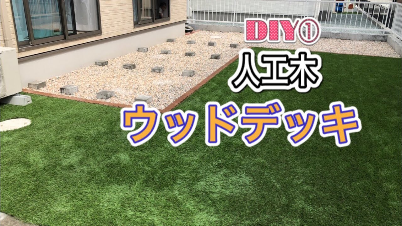 Diy夫婦 人工木ウッドデッキ作り 基礎 束石編 Youtube