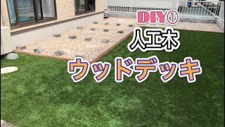 DIY夫婦　人工木ウッドデッキ作り①　基礎　束石編