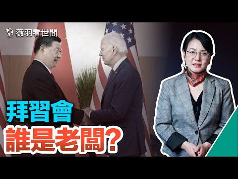 亚利桑那州州长出炉，民主党又改写历史；拜习会重塑中美关系？中美还能重温旧梦吗？｜薇羽看世间 第570期 20221115