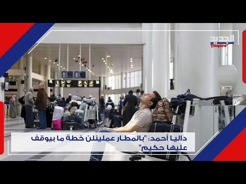 داليا أحمد بعد 15 أيار ما بقى بده يسمع الحكيم   بشي اسمه ت ه ريب