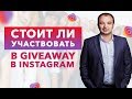 Giveaway (гивэвей) конкурс. Стоит ли участвовать в Giveaway в Instagram