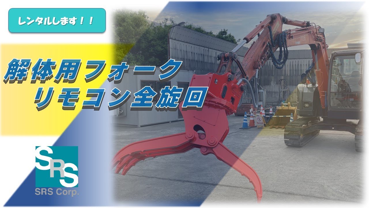解体用フォーク　リモコン全旋回（MCY)　タグチ工業 グラスパー ダイナ　＃解体 #建設機械 #attachment