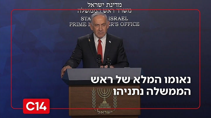 נאומו המלא של ראש הממשלה נתניהו