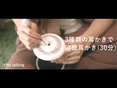 【No talking】三種類の耳かきで膝枕耳かき、Three types of earpick sounds【ASMRバイノーラル】