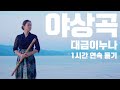 [1시간] 김윤아 야상곡夜想曲 Cover by 대금이누나 [중간광고없음]