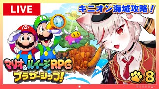 【マリオ＆ルイージRPG ブラザーシップ】#8 爽快ブラザーアクション！ ～猫、キニオン海域へレッツゴー！🔥～【女性実況・初見プレイ】