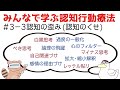 【みんなで学ぶ認知行動療法#3-3】認知の歪み(認知のくせ)
