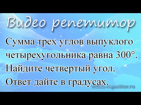 Задание 24 ОГЭ по математике. Геометрические фигуры. Сумма трех углов выпуклого четырехугольника 300